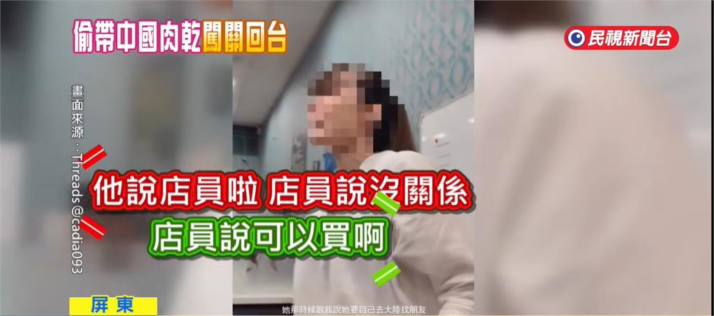 屏東女炫耀帶「中國肉乾」返台沒被抓！還笑喊「與20萬擦肩而過」防疫署出手了