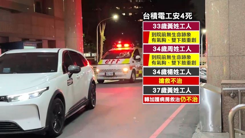 高雄廠重大工安意外釀4死　初判「這原因」台積電：配合調查