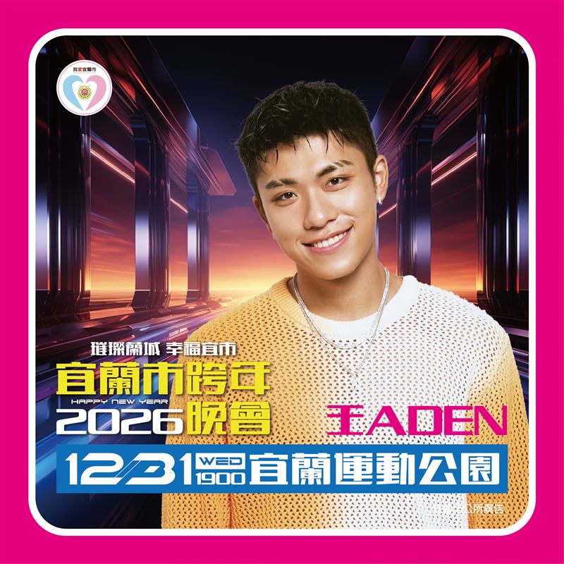 王ADEN涉「公審未成年」丟了台北跨年！被挖「還有宜蘭場」網湧市府FB抵制