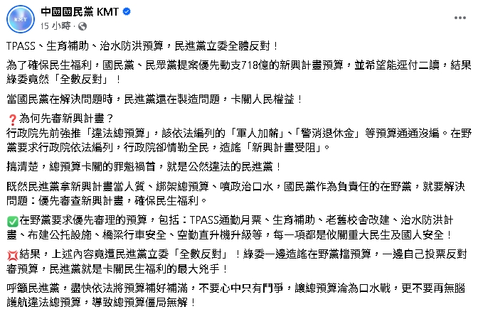國民黨連發9圖嗆綠委擋預算！FB反遭2千網灌爆批：你不審造什麼謠