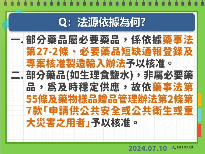 快新聞／輸液進口無法源依據？　食藥署6點說明：許多國家皆訂有相關機制