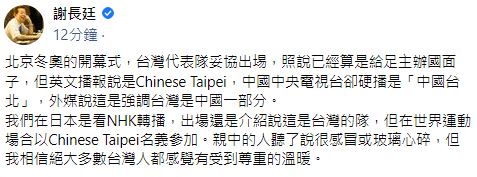 快新聞／《NHK》冬奧正名「台灣」代表隊  謝長廷：親中人士玻璃心碎