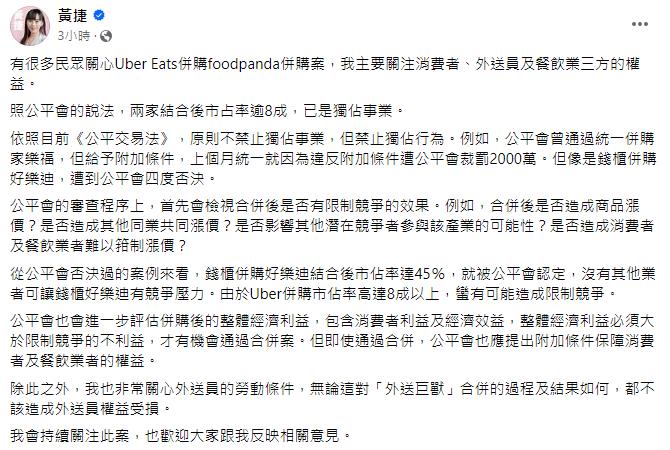 快新聞/Uber Eats合併熊貓恐限制競爭 黃捷籲:不應造成外送員權益受損