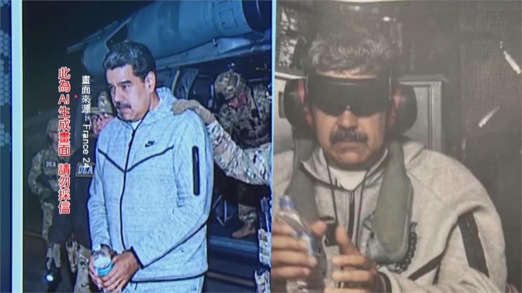 假的！「馬杜洛被雙手架住活捉」影像是AI生成　白宮一度上當