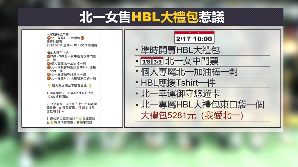 北一女「HBL禮包之亂」家長會挨轟斂財　高中體總說話了