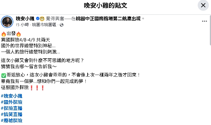 晚安小雞剛出獄回台「又出國」!他突宣布「異國探險2天」網調侃:2年後見