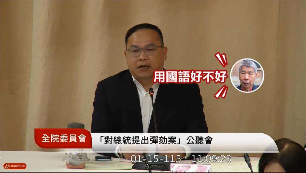 彈劾公聽會張亞中要求講國語 王義川怒回:聽不懂去找翻譯
