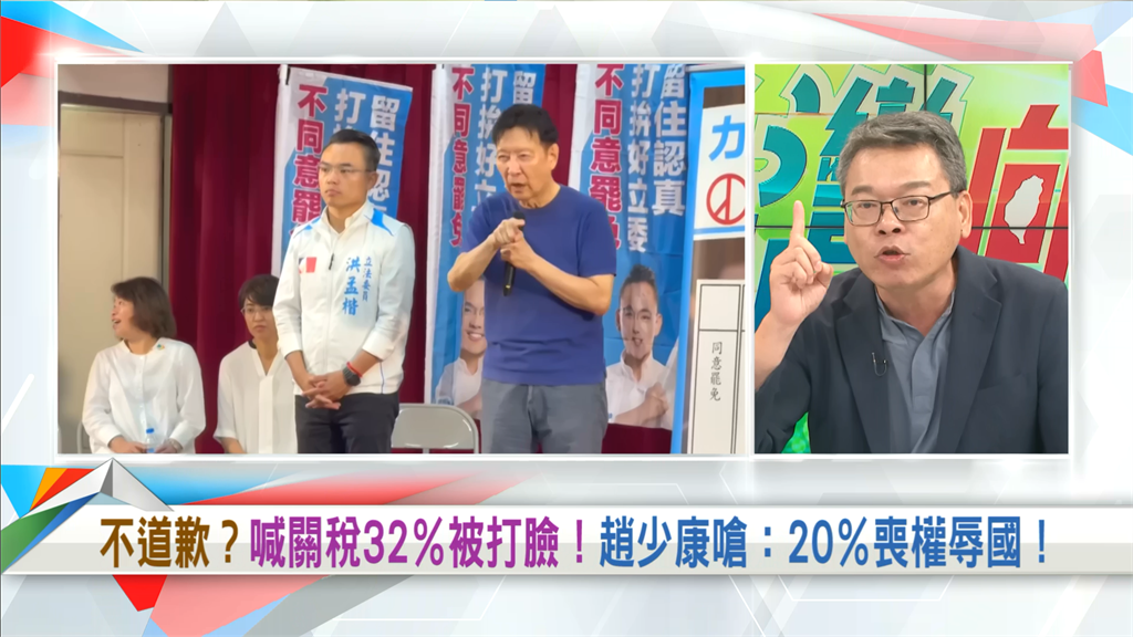 向前行(影)／台美關稅暫為20%！他酸爆：趙少康「32%」說法是跟它開會？