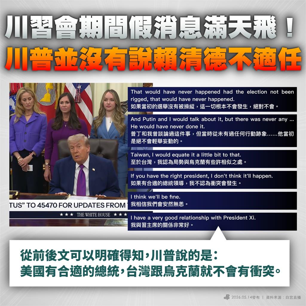川普稱「台灣有對的總統不會戰爭」？民進黨PO原文打臉鄭麗文：假訊息