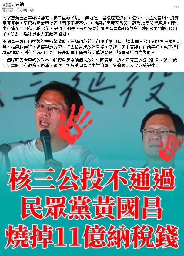 核三公投失敗「燒掉11億納稅錢」!作家開嗆黃國昌:把公投當成政治秀場