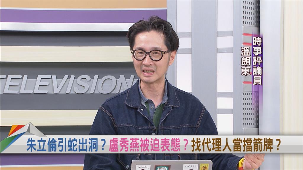 向前行(影)/盧秀燕不選國民黨主席!溫朗東:朱立倫「引蛇出洞」讓她被迫表態!