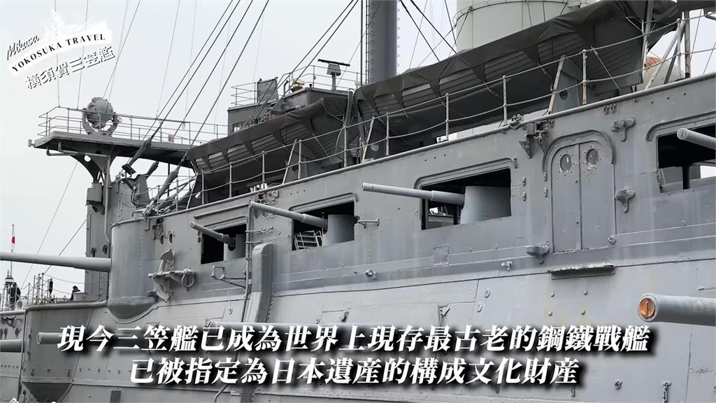 改變日本命運的軍艦　網紅走訪古蹟驚歎不已