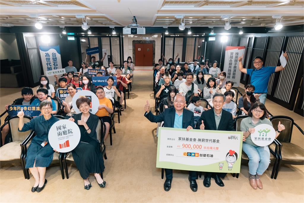 台塑石化攜手家扶基金會與國家兩廳院 助力兒少關懷與文化親子共融