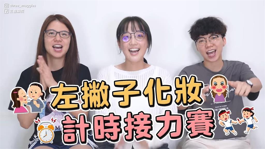 「孤兒怨」版的安室奈美惠？三人挑戰用左手化妝　笨拙手法笑翻網