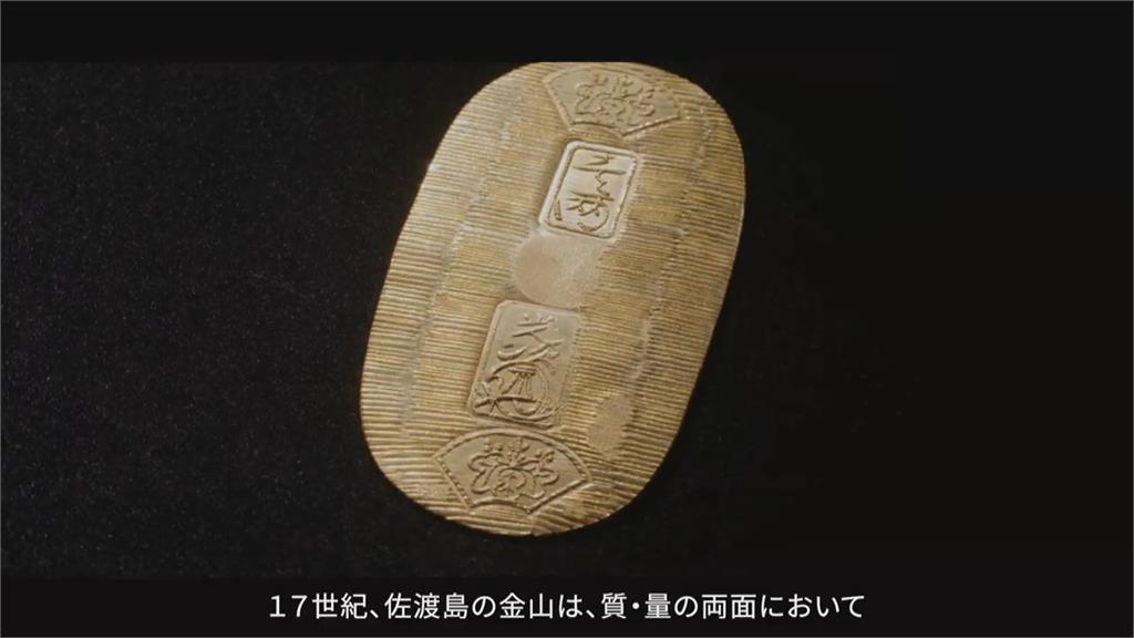 日本江戶時代重要黃金產地 佐渡島金山列世界文化遺產