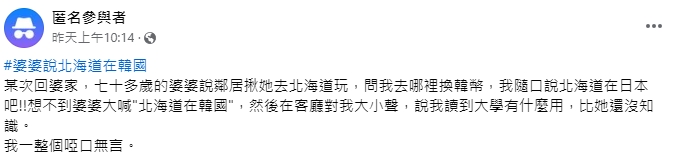 「北海道在韓國」婆婆錯誤無人敢糾正　媳婦學乖閉嘴：讓別人來教育