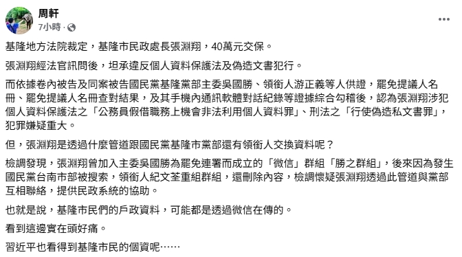 張淵翔疑「微信傳戶政資料」違法助罷免!他驚喊:習近平看得到基隆市民個資