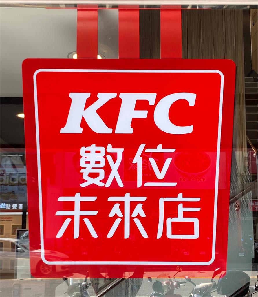 台灣肯德基領先全球速食業，推出「數位未來店2.0」！