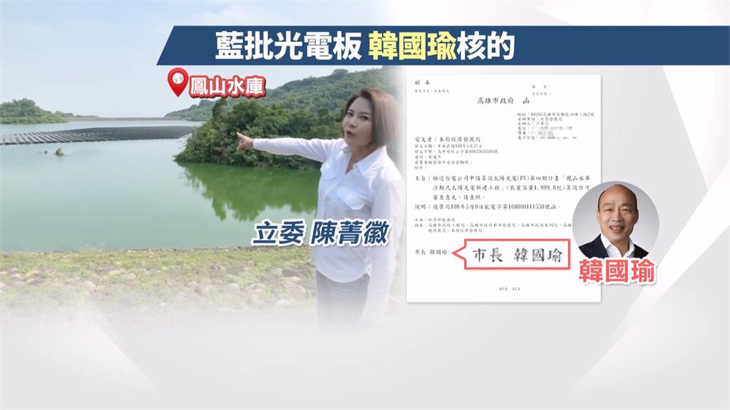 藍轟鳳山水庫沒做環評設光電板? 陳其邁秀公文「韓國瑜同意的」