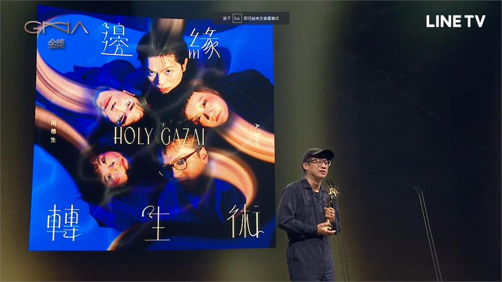 金曲34／艾怡良頒錯獎！這2人才是「最佳單曲製作人獎」得主（不斷更新）