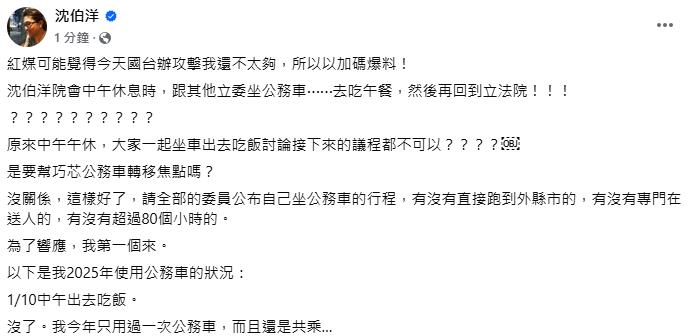 快新聞/遭爆搭公務車開火鍋趴 沈伯洋回應了:幫徐巧芯轉移焦點?