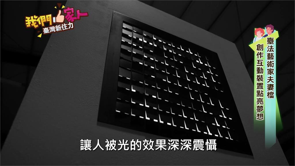 臺法藝術家夫妻檔 創作互動裝置點亮夢想