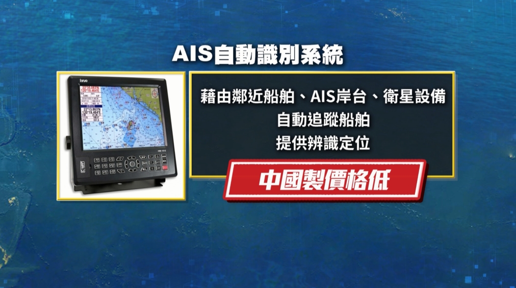 我國籍遊艇裝「中國製AIS」被誤判中國籍　立委憂敵我難分引發國安危機