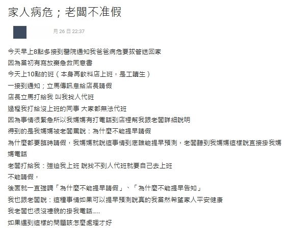 工讀生「父病危拔管」請假被拒!遭質問「為何不早說」還逼上班…網氣炸:倒一倒算了