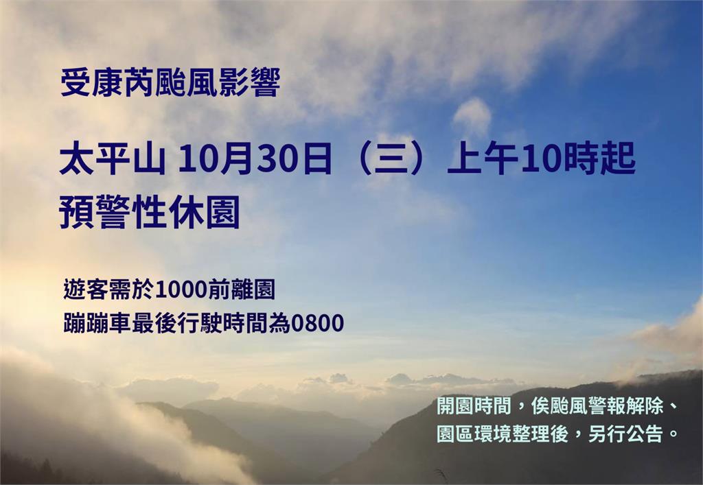 快新聞／康芮颱風侵台機率高　宜蘭太平山30日上午起預警性休園