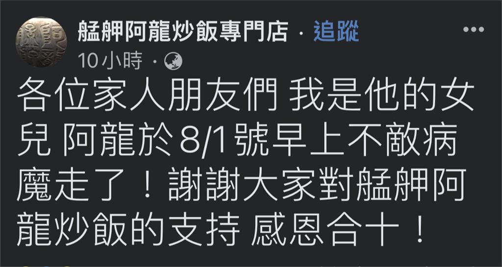 快新聞／曾被評為全台第六好吃　「艋舺阿龍炒飯」老闆肺癌離世享年48歲