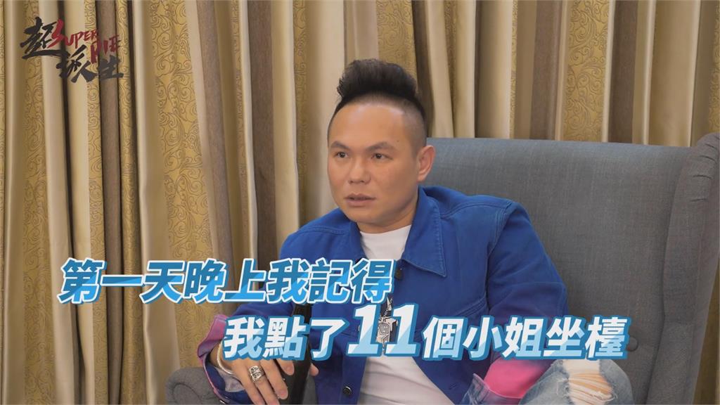 10位小姐坐檯算常見!超哥曝東莞超狂夜總會 感嘆:五百元就可當皇帝