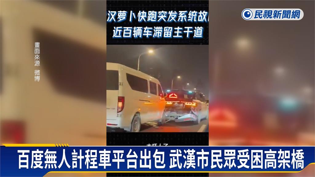 「蘿蔔快跑」不跑了！百度「無人計程車」大出包　　湖北武漢市交通癱瘓