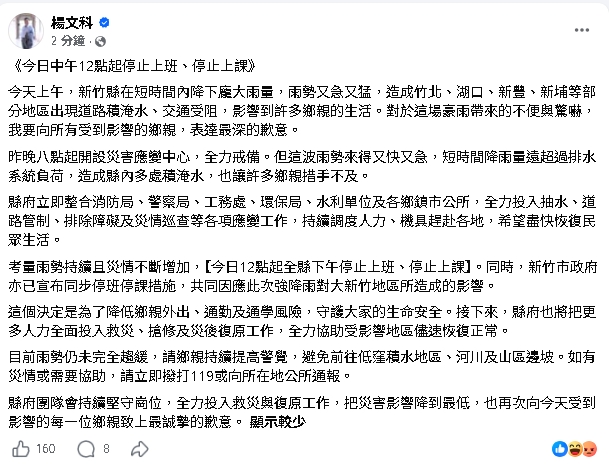 竹縣長早上9點才「授權自行決定停班課」！鄉鎮單位看臉書才知…網嗆：幾點了還甩鍋