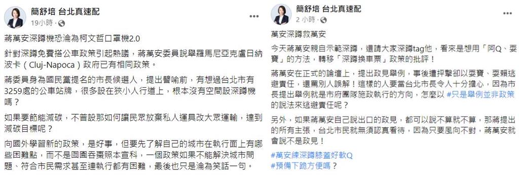 蔣萬安改口「深蹲20下搭公車」非政見　簡舒培：逃避責任