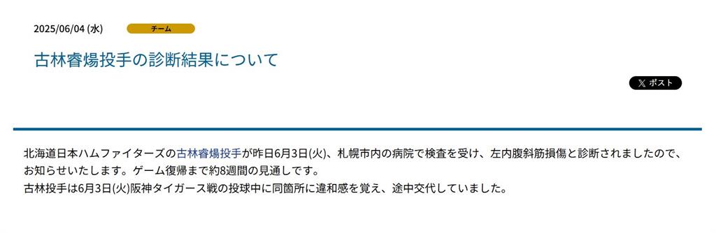 日職/古林睿煬左腹斜肌拉傷診斷出爐!火腿球團官網表示:預計需要休養8週