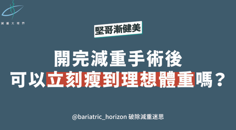 減重手術後可立刻變瘦嗎?醫:手術非魔法!瘦身關鍵在於「術後管理」