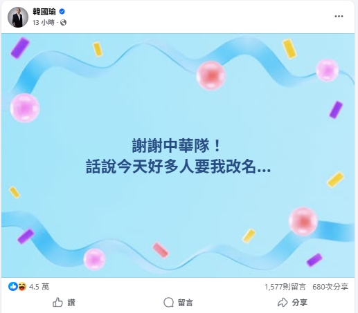 台韓大戰中華隊5：4勝！韓國瑜自嘲「好多人要我改名」網秒懂：乍看之下還真像…