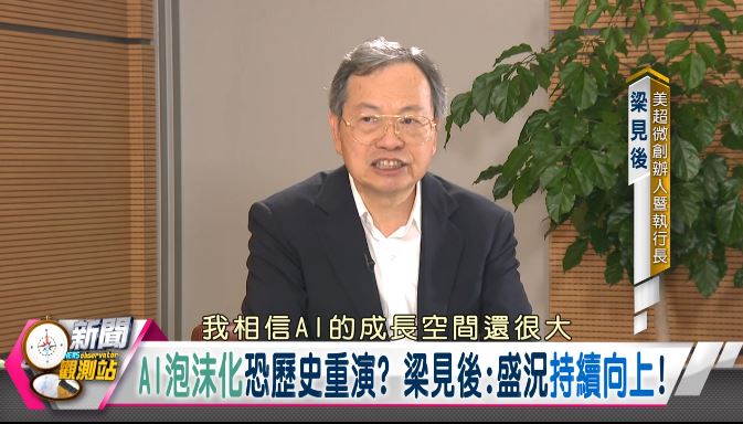 新聞觀測站/AI浪潮創奇蹟!美超微CEO梁見後獨家專訪