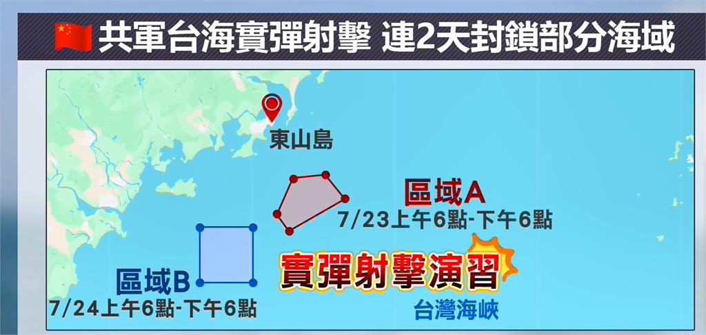中國連2天台海實彈射擊　東山島近海12小時劃禁航區禁止進入