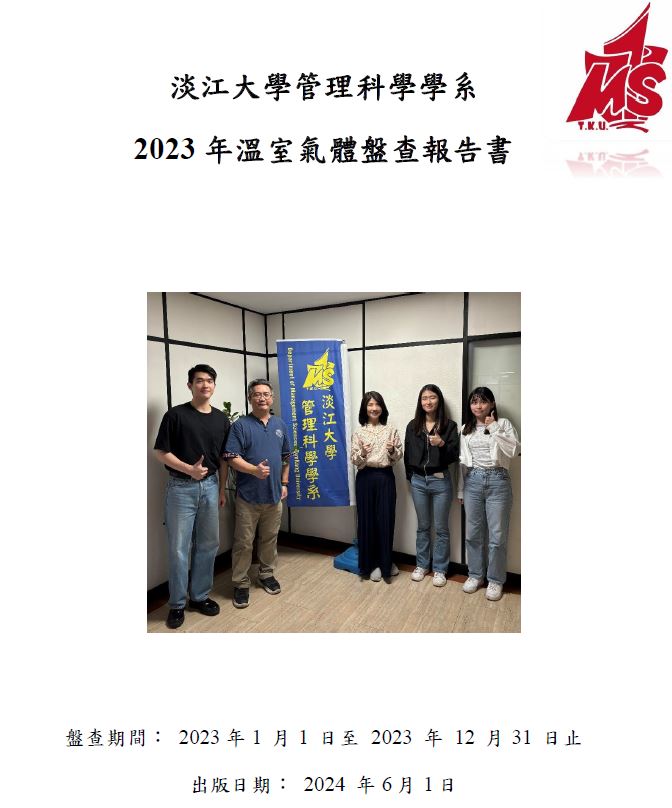 【淡江傳真】淡江商管學院48學生獲永續證照 管科系全臺第一系所溫室氣體盤查報告書
