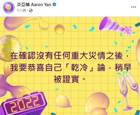 快新聞／強震超晃！炎亞綸腿軟「乾冷論」被證實　網笑翻：「地質系歌手」名不虛傳