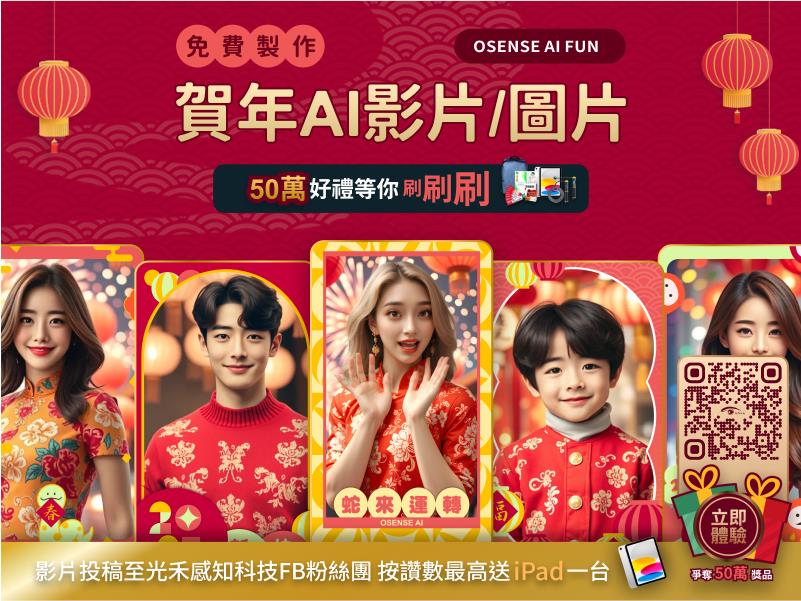 光禾感知 AI 新春賀卡免費做!加碼送 iPad 等 50 萬好禮