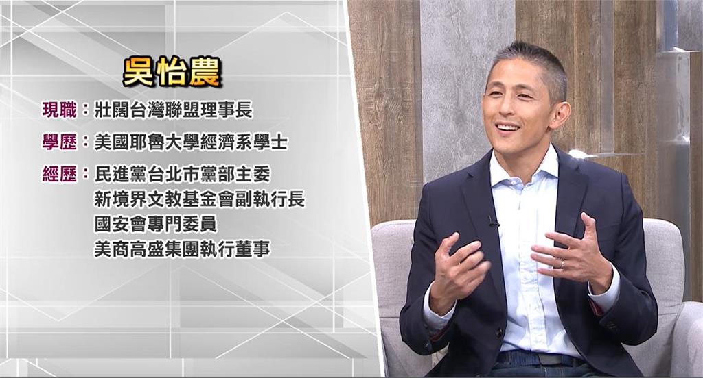 2026有望再戰蔣萬安!吳怡農認了「是場硬仗」點1關鍵信心喊:絕對有贏的途徑