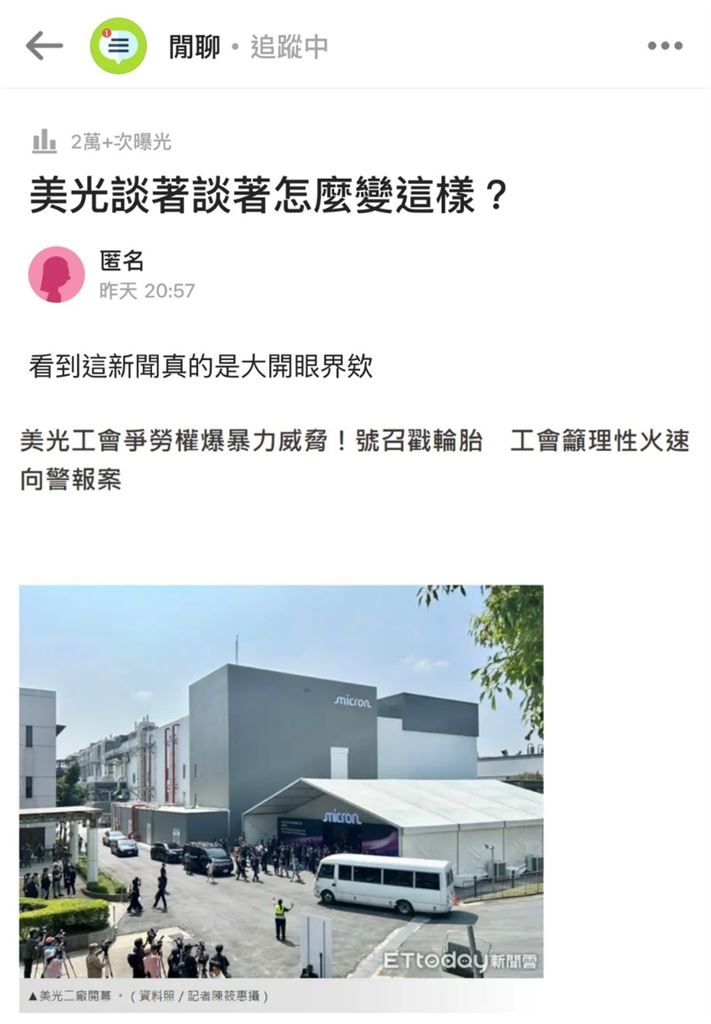 美光工會理事長遭威脅！傳有人喊「戳輪胎」　網友傻眼：爭勞權變這樣？