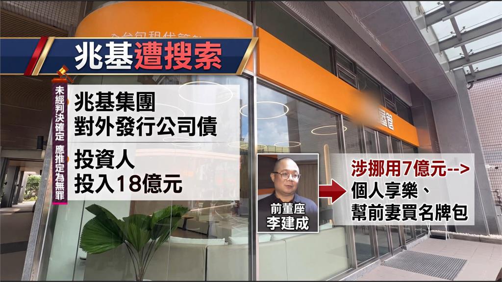 兆基債務風暴　前董座李建成聲押禁見　寄居蟹負責人林佑任200萬交保