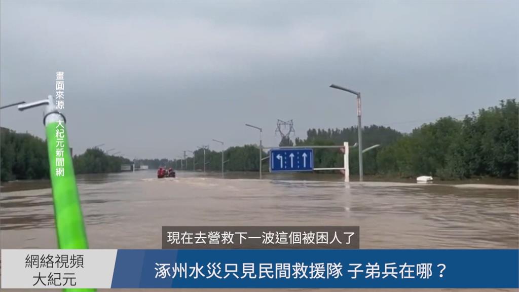 涿州滅頂水位達12公尺　官員勘災竟喊「當北京護城河」