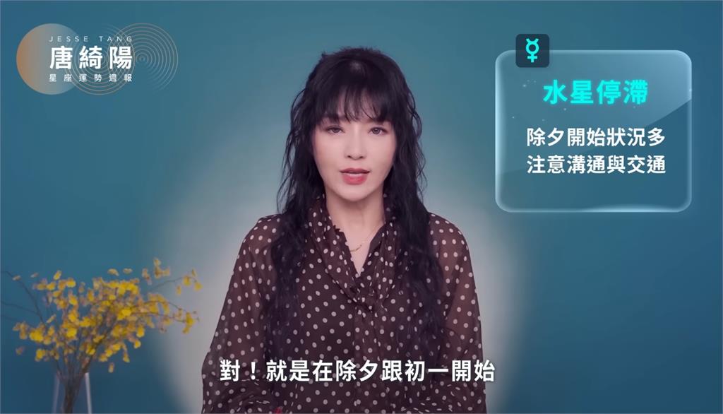 唐綺陽揭未來2週運勢！水星停滯「除夕開始狀況多」注意2關鍵
