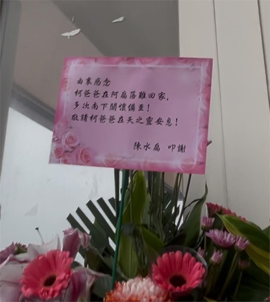 陳水扁贈花籃悼念柯爸!字卡透露感念柯爸背後原因:阿扁落難多次南下關懷