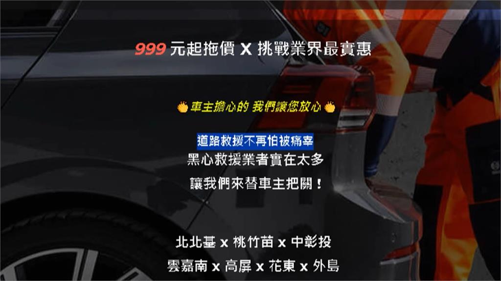 道路救援八公里「遭討五萬元」 民眾傻眼:被當盤子