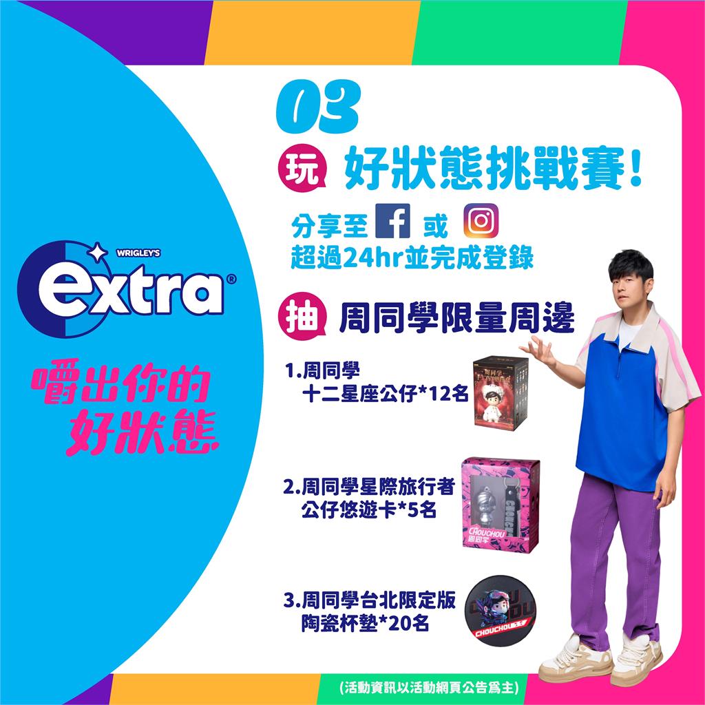 好狀態ON!extra®體驗快閃車正式啟動 周杰倫「CHEW一下」好狀態席捲全台